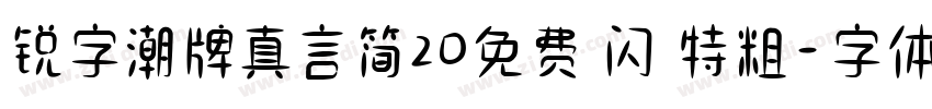 锐字潮牌真言简20免费 闪 特粗字体转换